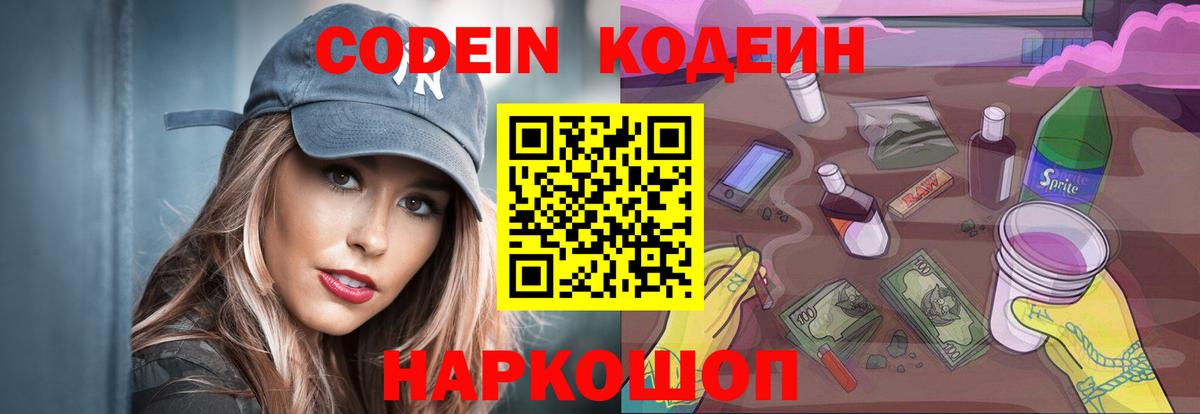 хочу наркоту  Кодеин Purple Drank  Codein напиток Lean (лин)  Вход с VPN  Новоалександровск 